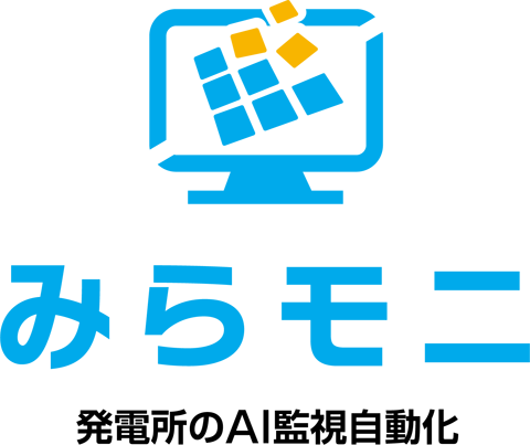 「みらモニ」発電所のAI監視自動化